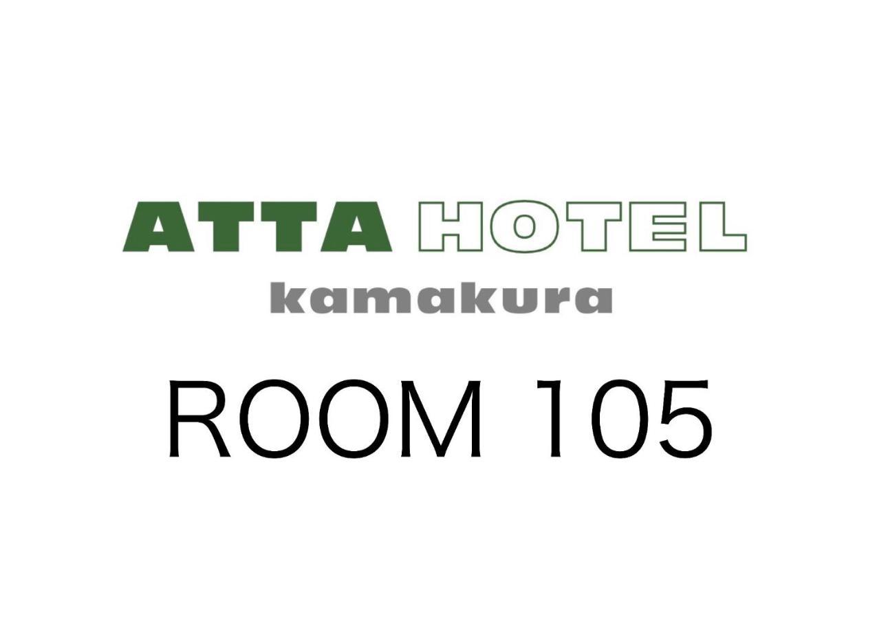 Ａｔｔａ Ｈｏｔｅｌ Ｋａｍａｋｕｒａ / Vacation Stay 76820 Kamakura Exterior photo